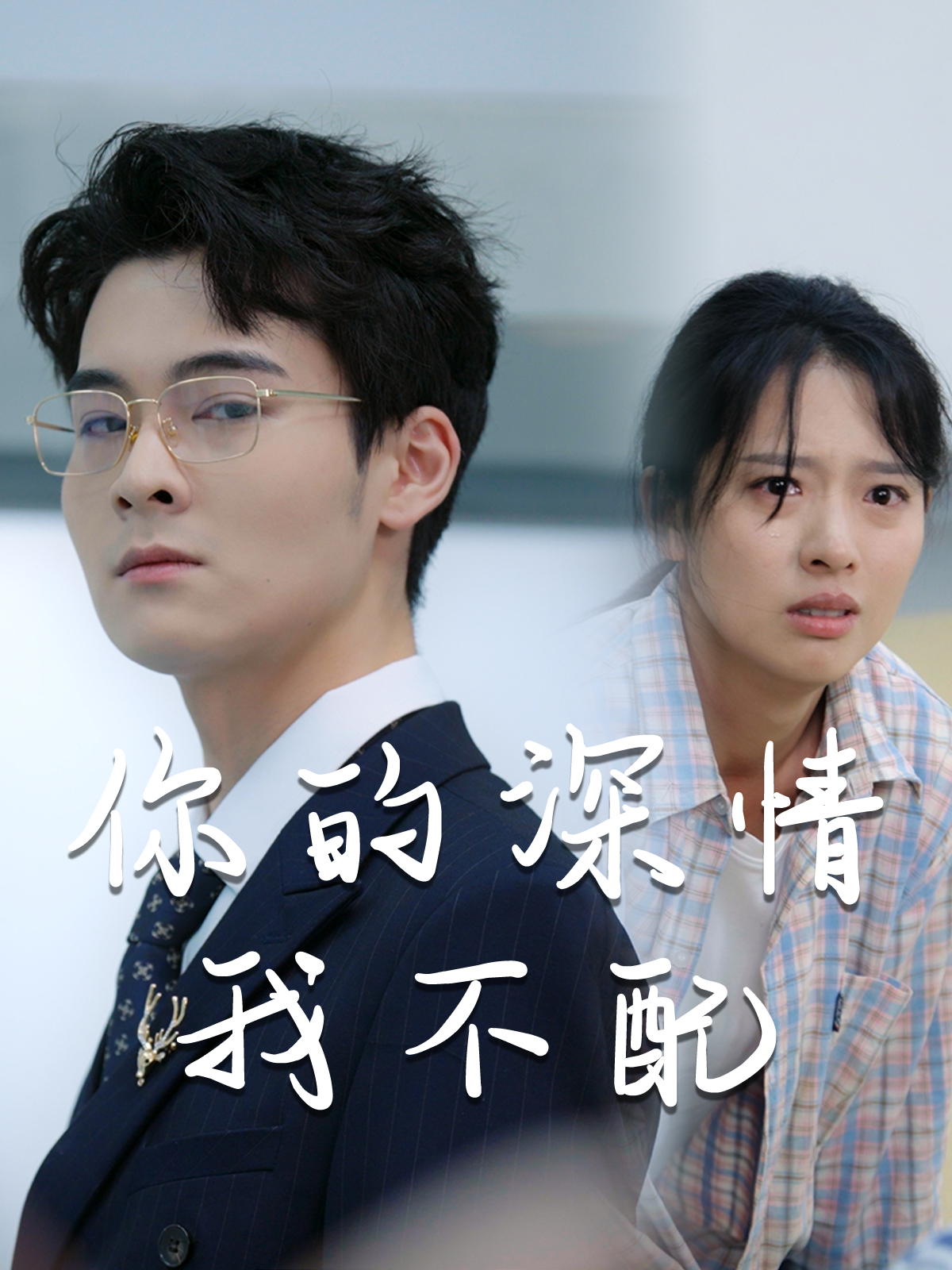 威风凛凛的她海报