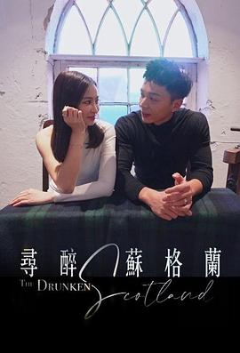 寻醉苏格兰粤语海报
