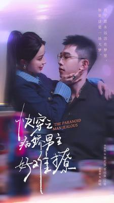 病娇男主他又吃醋了 第二部海报