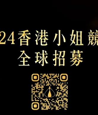 2024香港小姐竞选谁是入围者粤语海报
