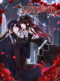 恶魔别吻我 动态漫海报