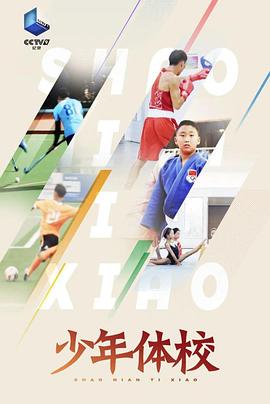少年体校粤语海报