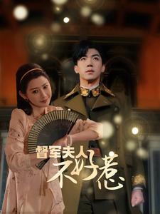 督军夫人重生虐渣海报