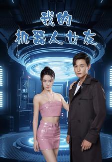 我的机器人女友短剧海报