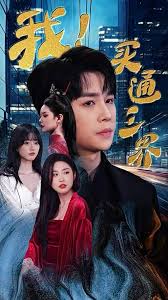 我买通三界海报