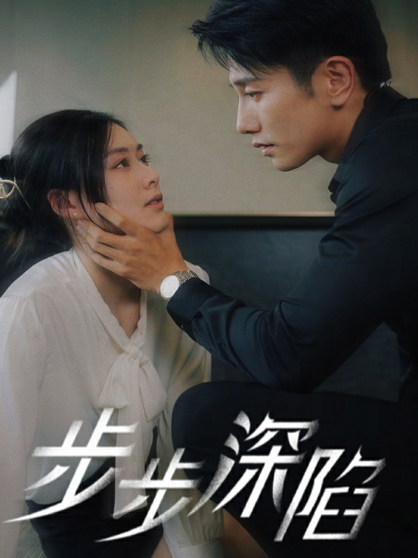 步步深陷短剧海报