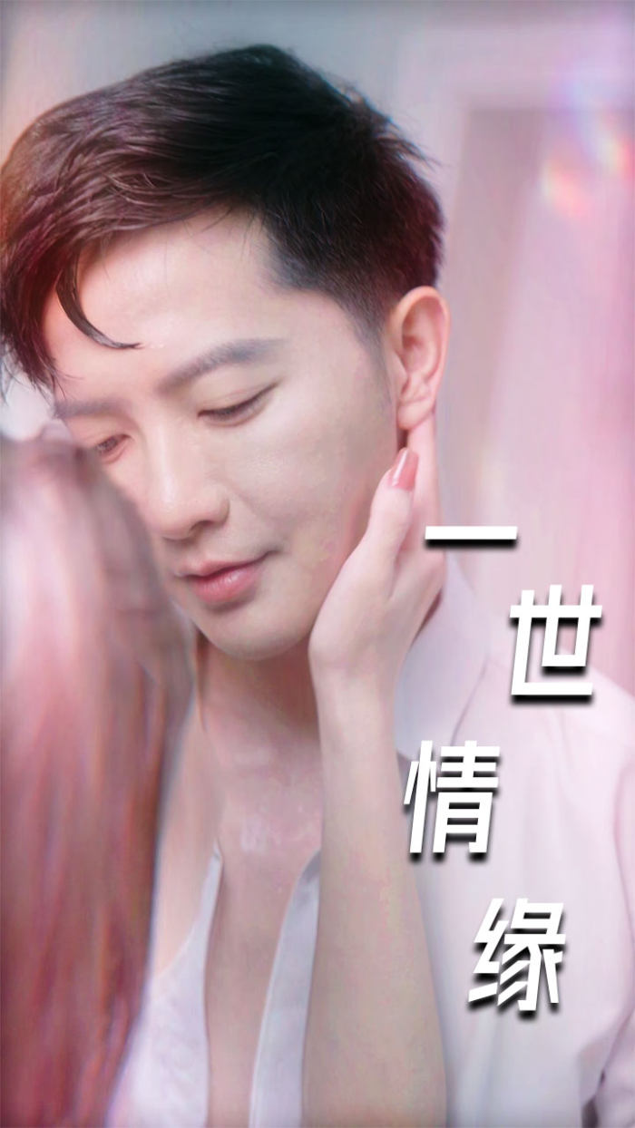 一世情缘短剧海报