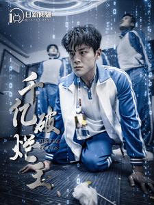 千亿破烂王海报