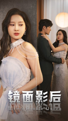 镜面影后海报