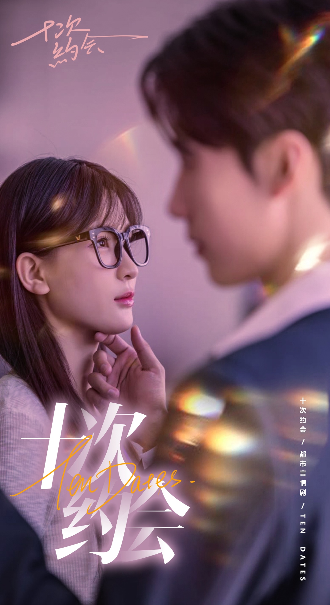 十次约会海报