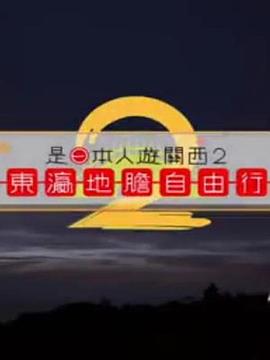 是日本人遊關西2粤语海报