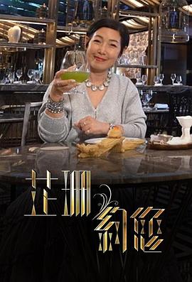 芷珊约您粤语海报