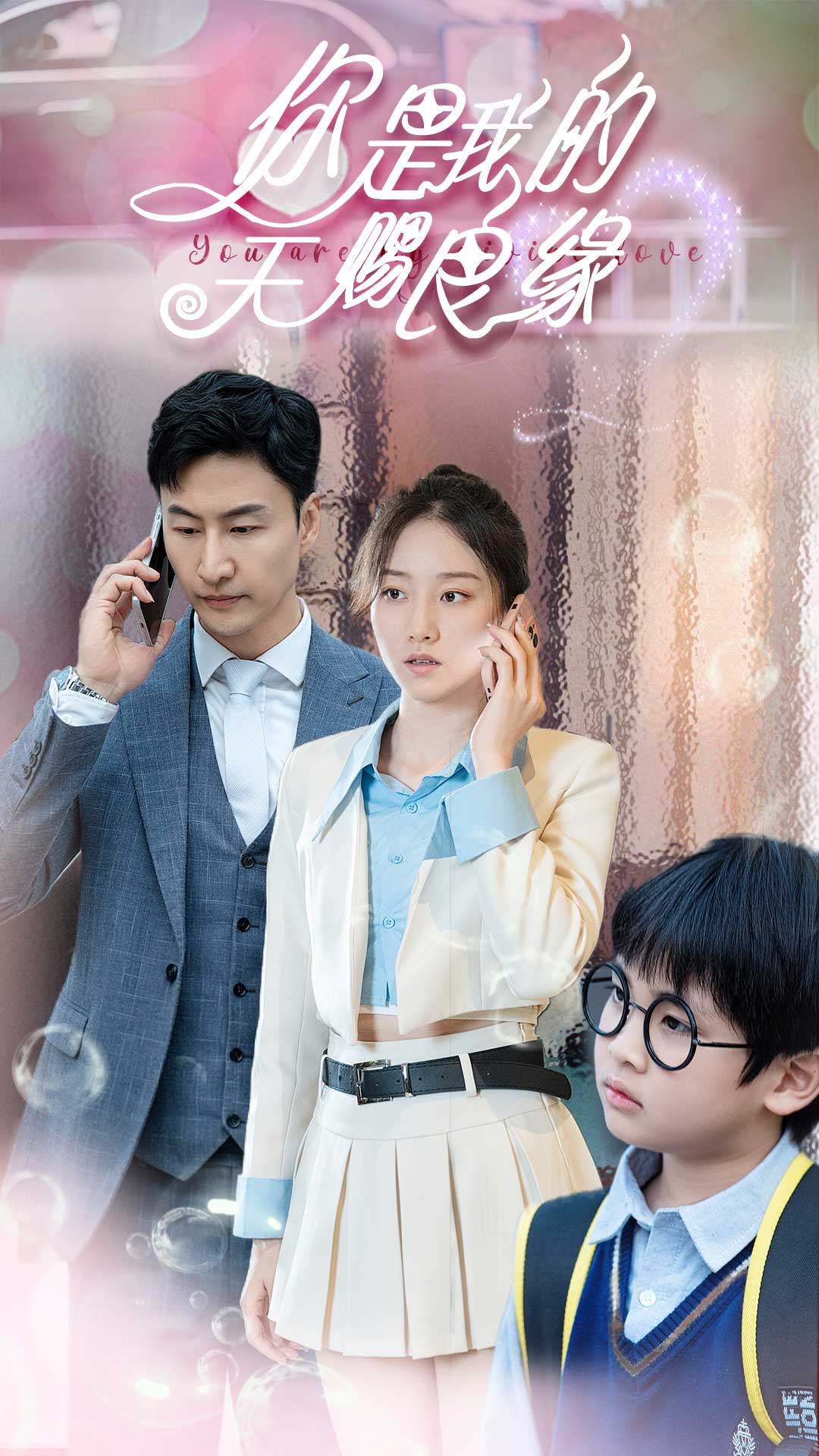 你是我的天赐良缘海报