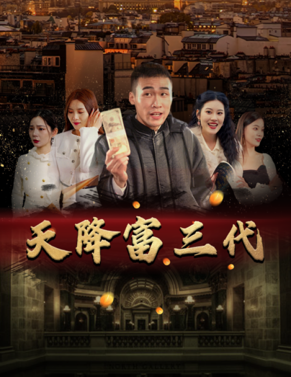 天降富三代海报