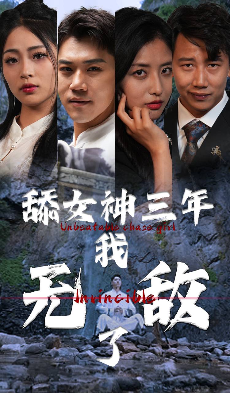 舔女神三年我无敌了海报