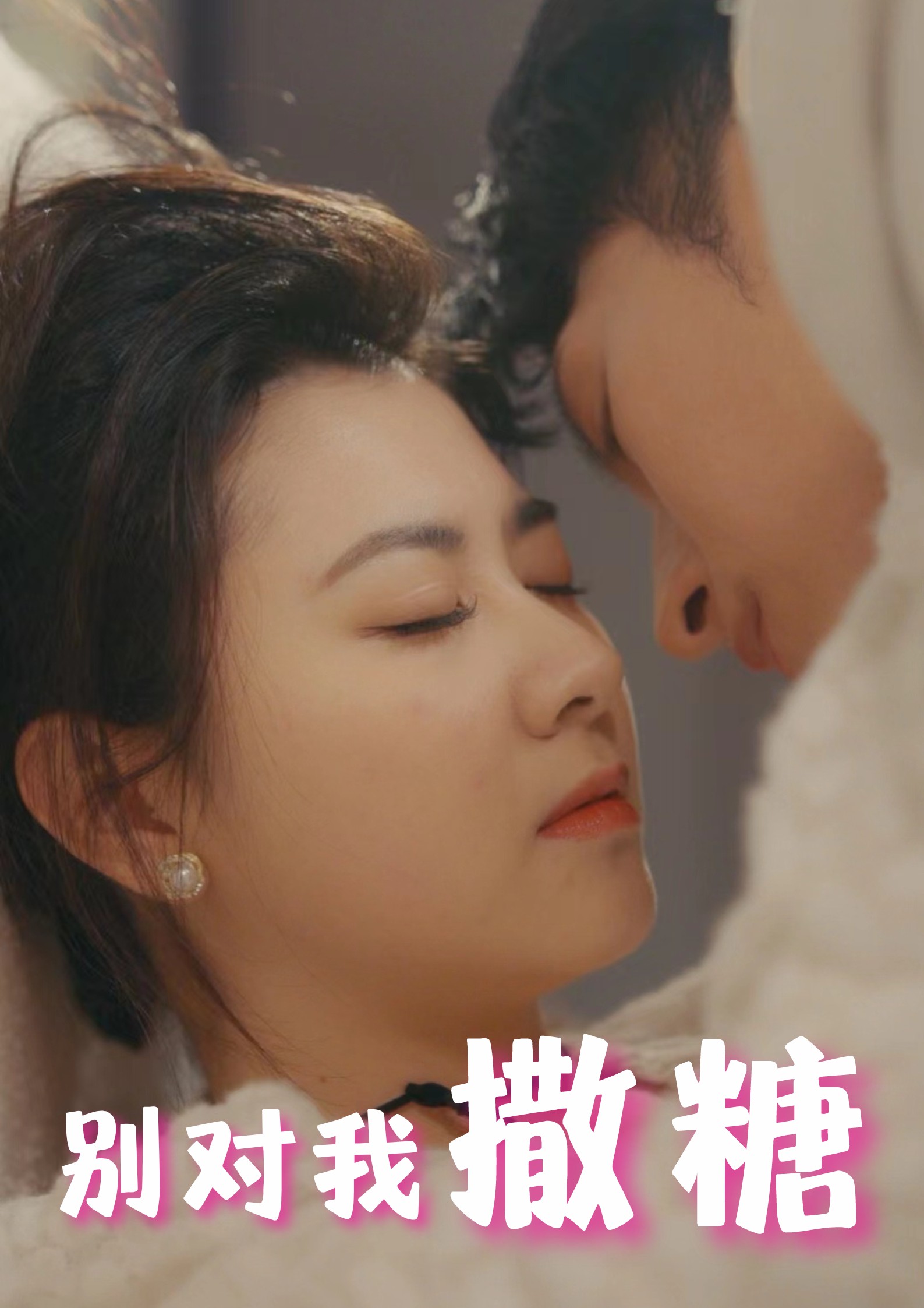 别对我撒糖海报