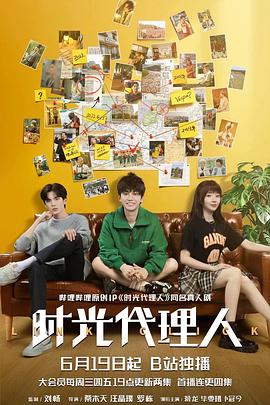 时光代理人剧版海报