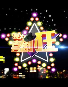 我为喜剧狂 第一季海报