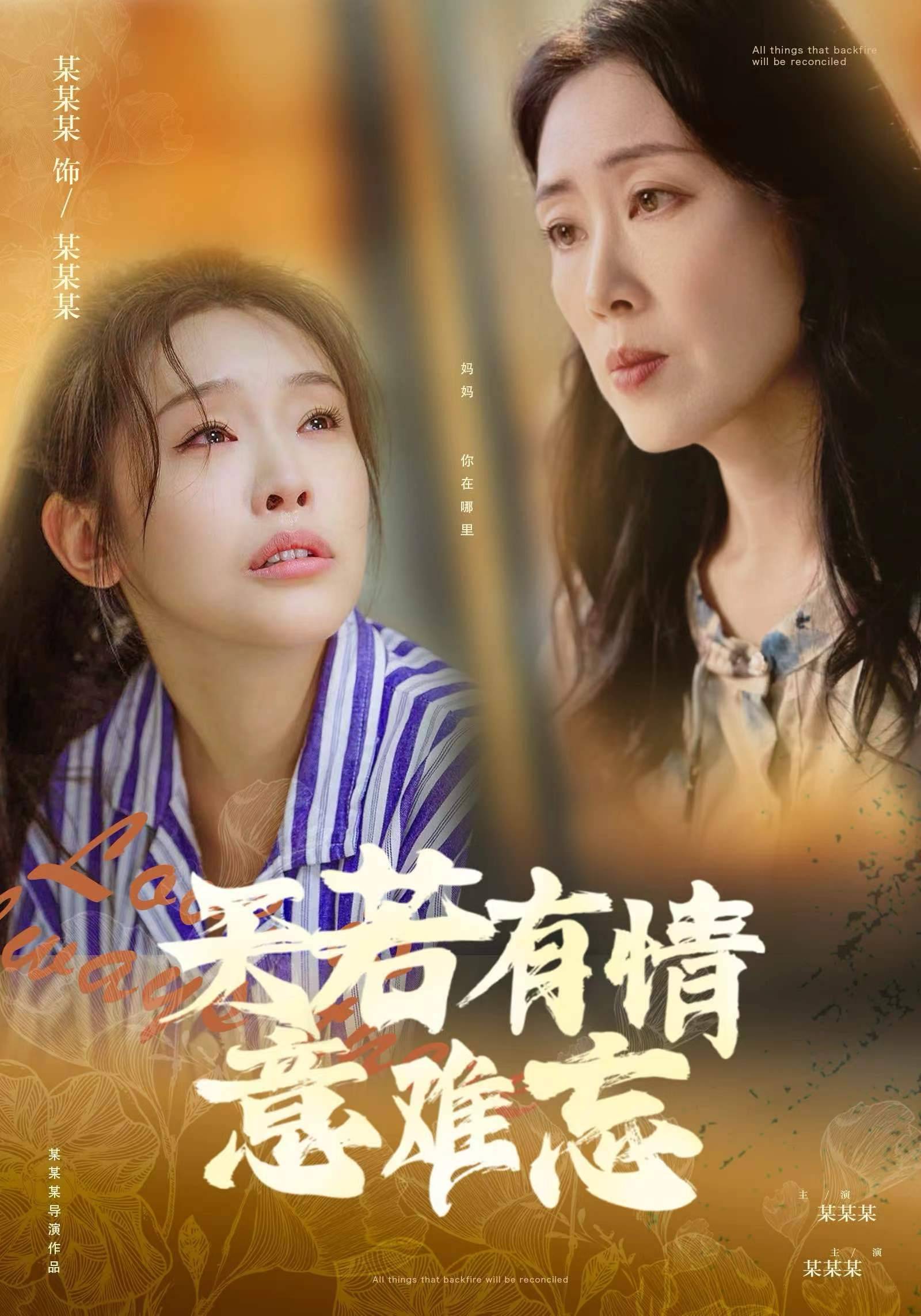 天若有情意难忘海报