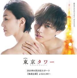 东京塔(剧版)海报
