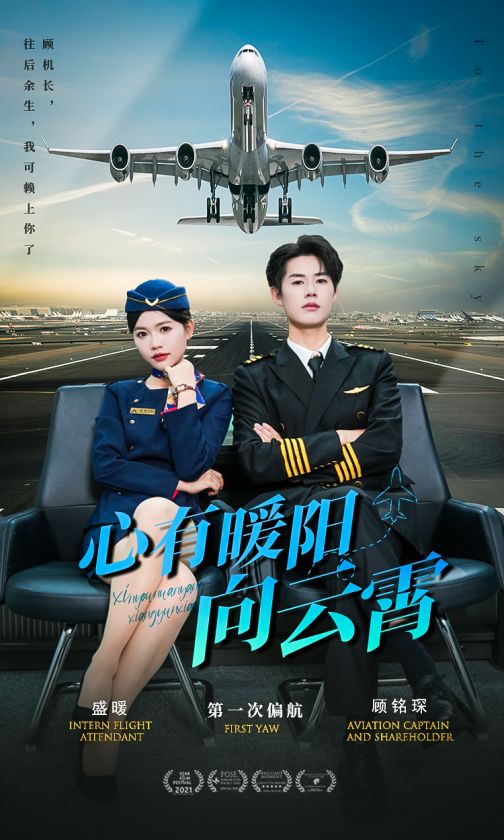 心有暖阳向云霄海报