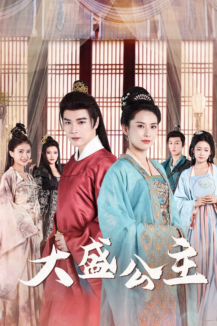 大盛公主海报
