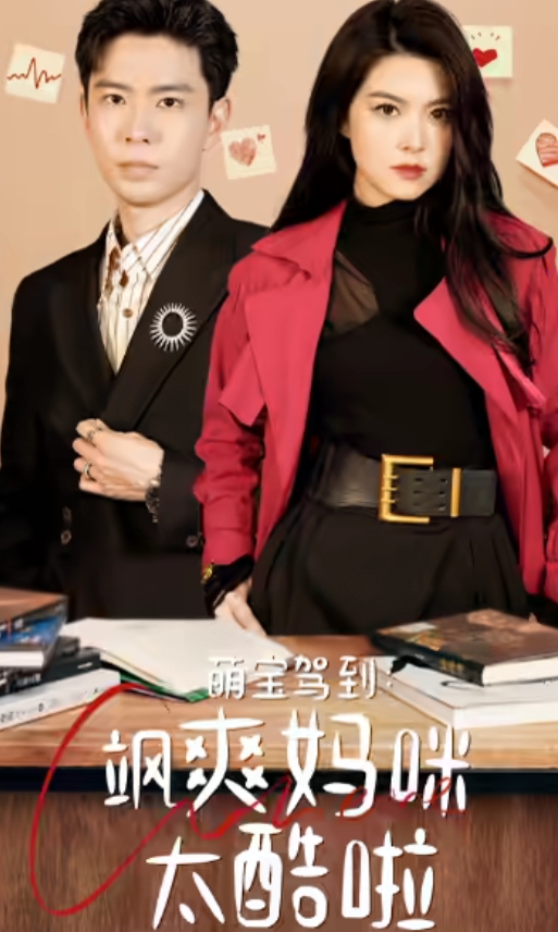 萌宝驾到：飒爽妈咪太酷啦海报