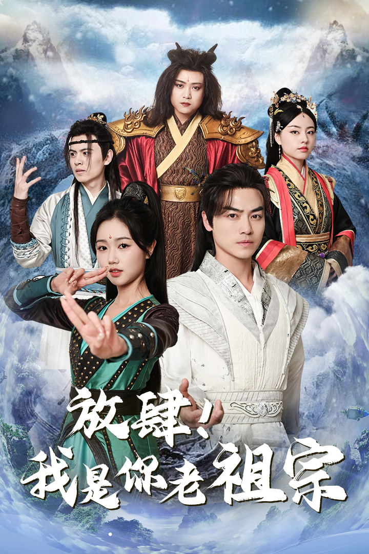 放肆！我是你老祖宗海报