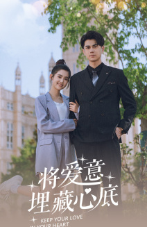 将爱意埋藏心底海报