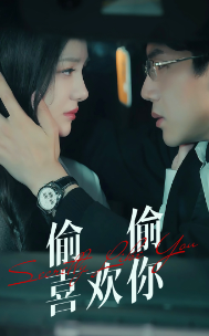 偷偷喜欢你海报