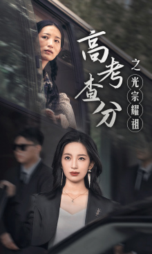 高考查分之光宗耀祖海报