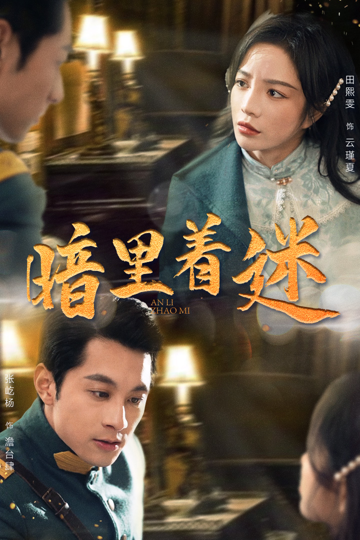 暗里着迷短剧海报