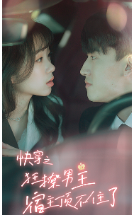 快穿之狂撩男主宿主顶不住了海报