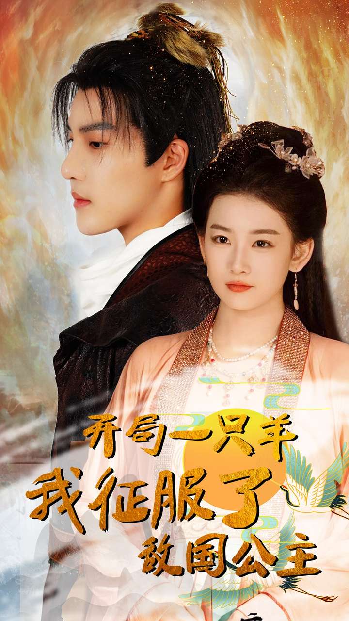 开局一只羊我征服了敌国公主海报