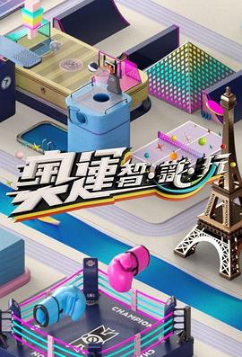 奥运智·识·玩粤语海报