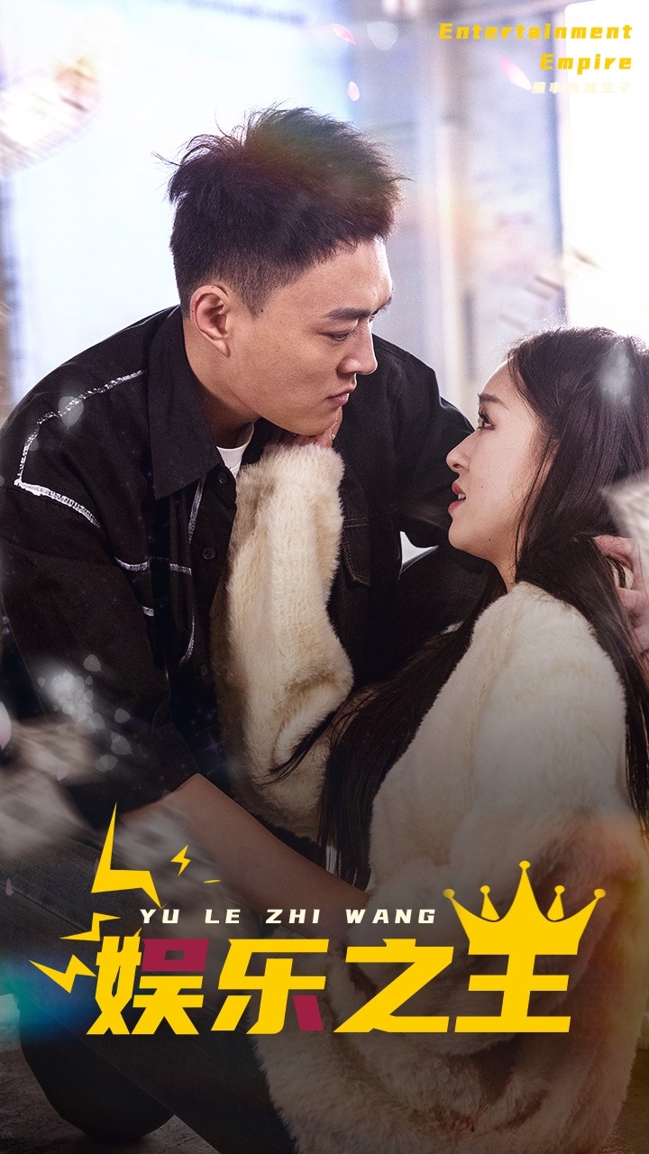 娱乐之王短剧海报
