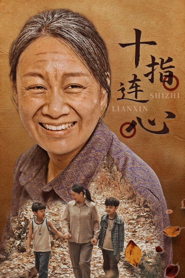 十指连心短剧海报