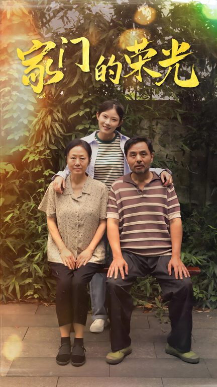 家门的荣光短剧海报