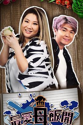 最爱母饭开粤语海报