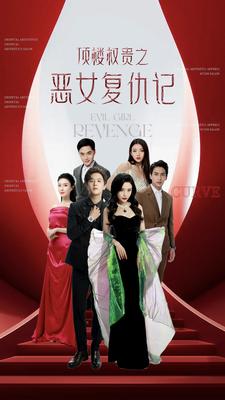 顶楼权贵之恶女复仇记海报