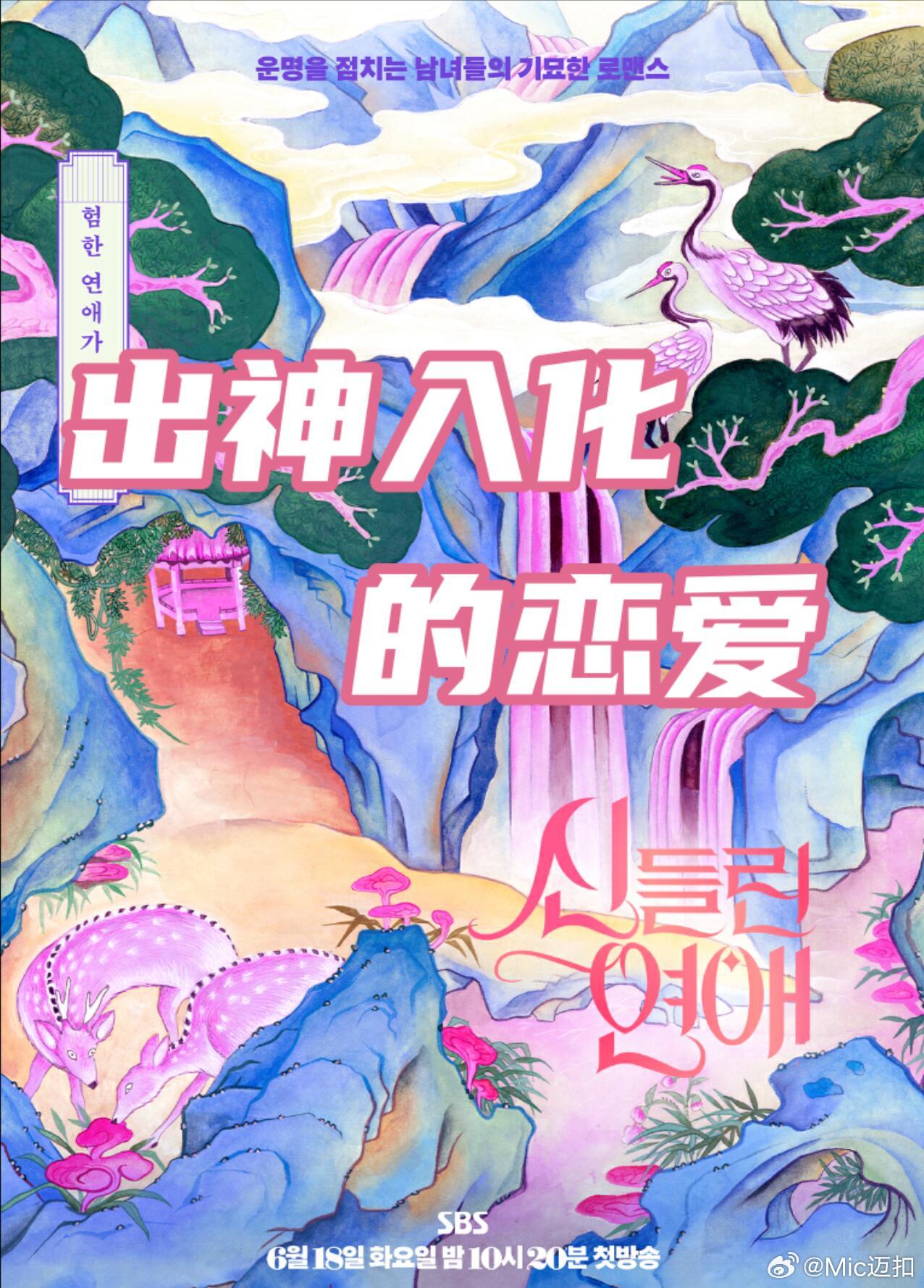 出神入化的恋爱海报