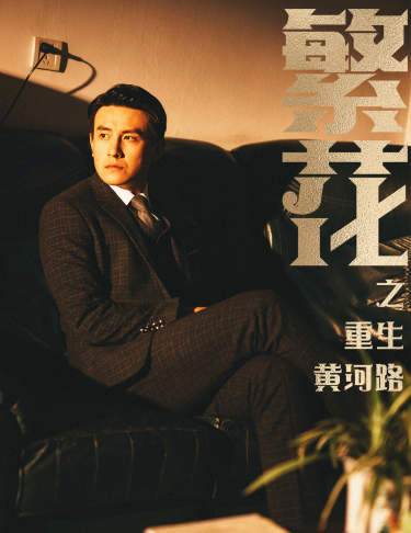 繁花之重生黄河路海报