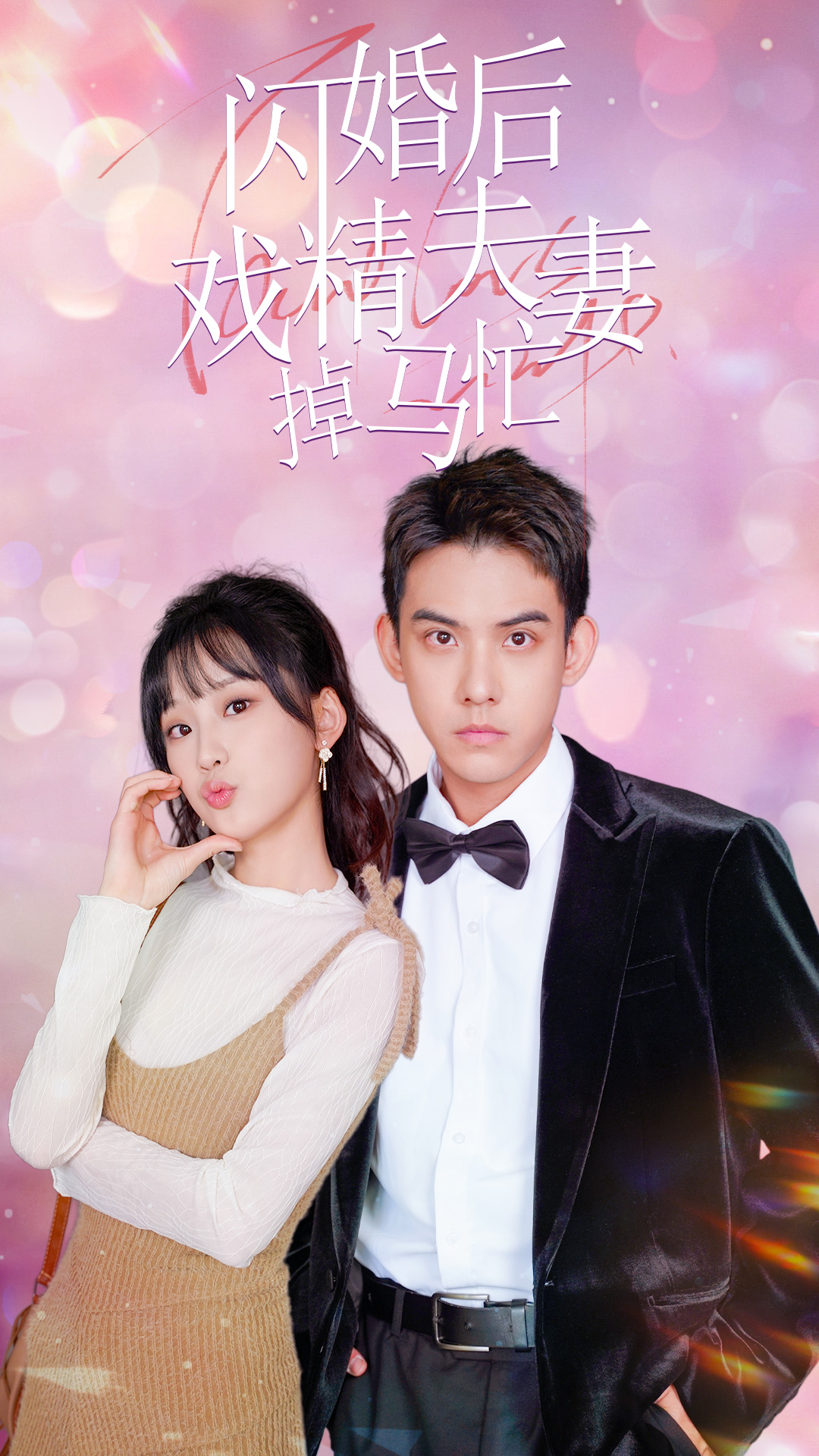 闪婚后戏精夫妻掉马忙海报