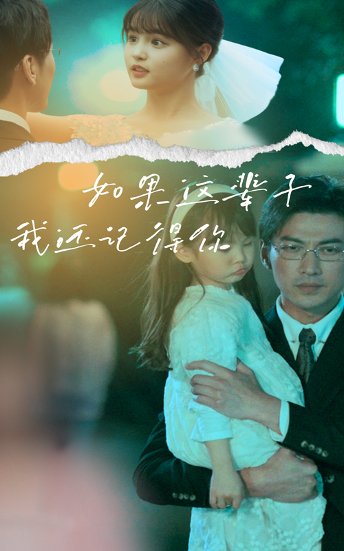 如果这辈子我还记得你海报
