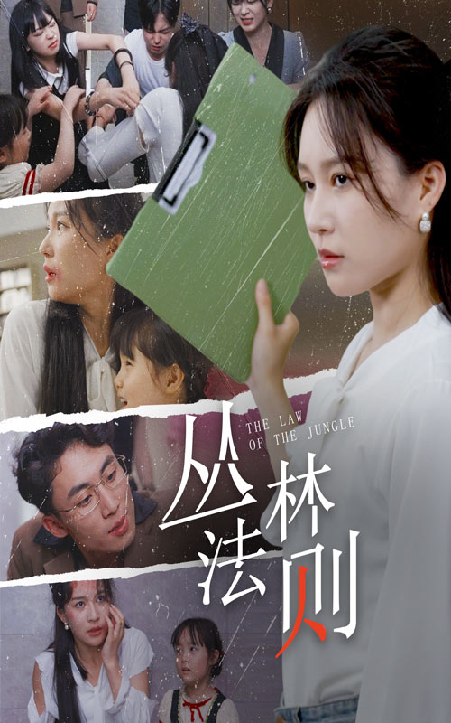 丛林法则短剧海报