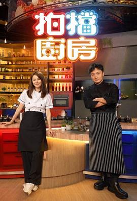 拍档厨房粤语海报