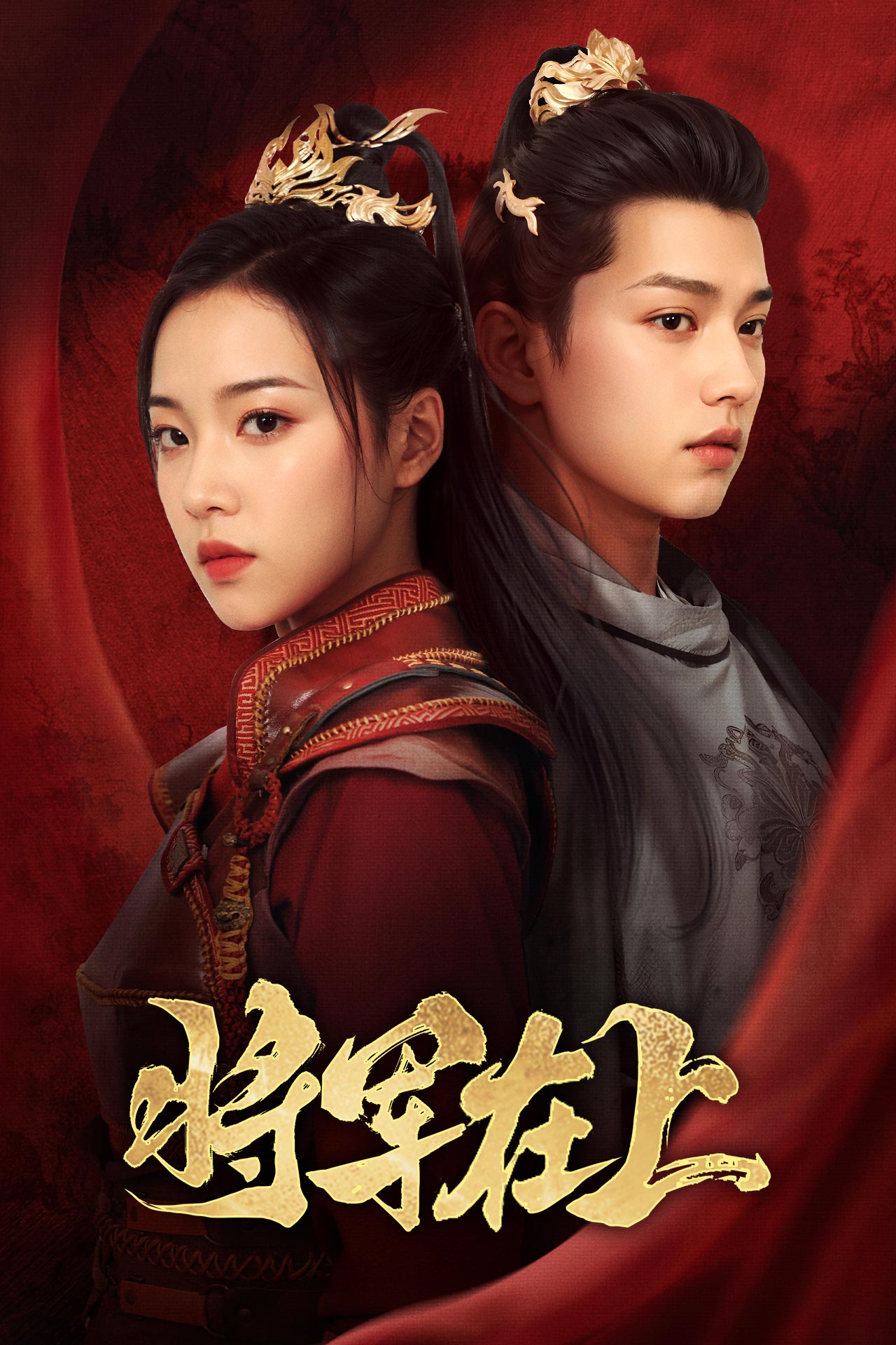 将军在上短剧海报