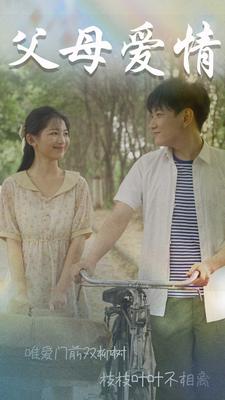 父母爱情短剧海报
