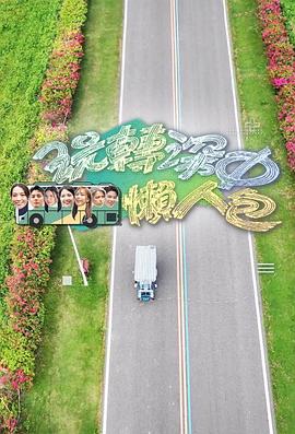 玩转深中懒人包粤语海报