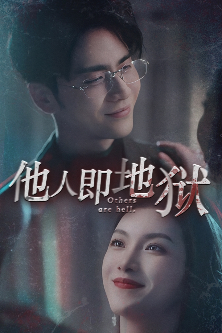 他人即地狱短剧海报